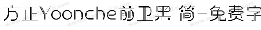 方正Yoonche前卫黑 简字体转换